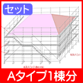 信和Aタイプ1棟分3層×5スパン×6ｽﾊﾟﾝ