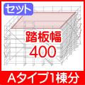 信和Aタイプ1棟分3層400幅陸屋根タイプ