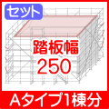 信和Aタイプ1棟分3層250幅陸屋根タイプ