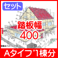 信和Aタイプ1棟分踏板400幅