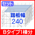 信和Bタイプ1棟分3層240幅陸屋根タイプ