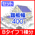 信和Aタイプ1棟分踏板400幅