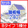 信和Aタイプ1棟分踏板240幅