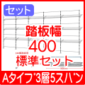 Aタイプ3層5スパン400標準セット