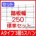 Aタイプ3層5スパン250標準セット