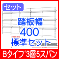 Bタイプ3層5スパン400標準セット