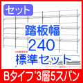 Bタイプ3層5スパン240標準セット