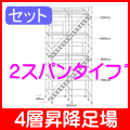 2スパン昇降足場